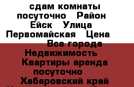 сдам комнаты посуточно › Район ­ Ейск › Улица ­ Первомайская › Цена ­ 2 000 - Все города Недвижимость » Квартиры аренда посуточно   . Хабаровский край,Комсомольск-на-Амуре г.